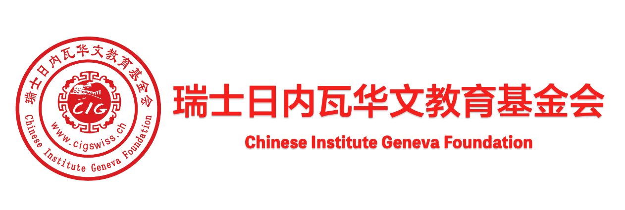 🇨🇭Chinese Institute Geneva Foundation